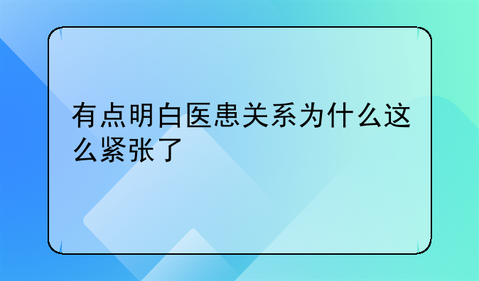有点明白医患关系为什么这么紧张了