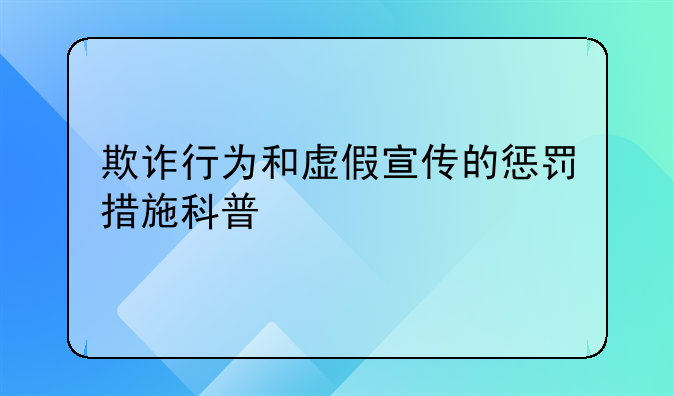 欺诈行为和虚假宣传的惩罚措施科普