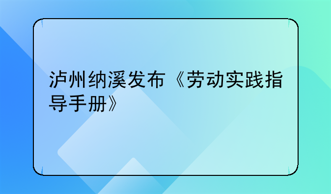 泸州纳溪发布《劳动实践指导手册》