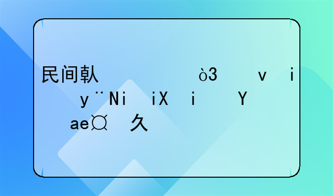 民间借贷中，借条的有效期是多久？