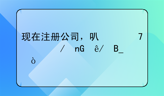 现在注册公司，可以不设立监事吗？