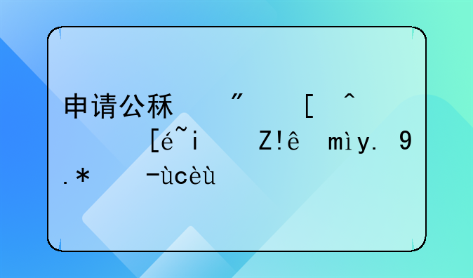 申请公租房必须得是自己一个户口吗