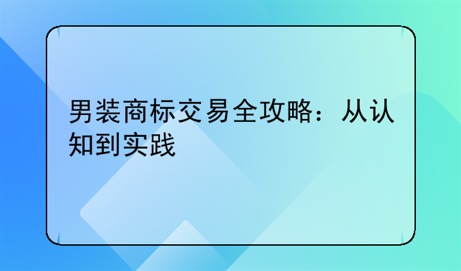 男装商标交易全攻略：从认知到实践