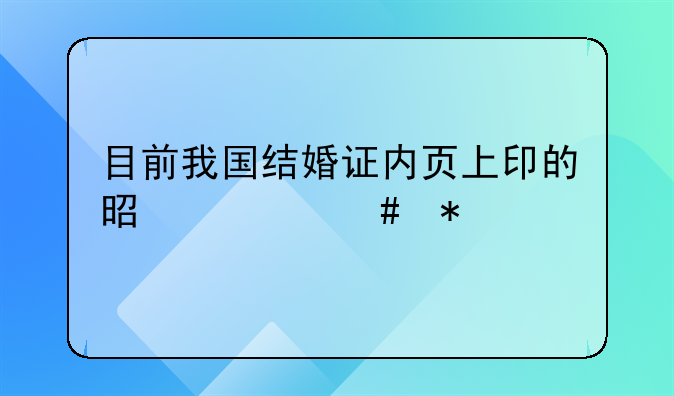 目前我国结婚证内页上印的是什么花