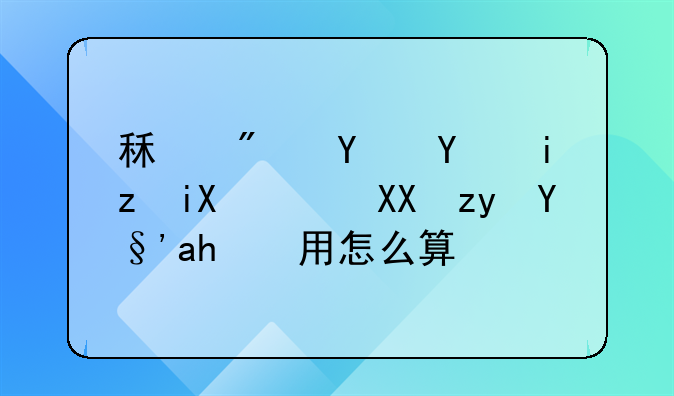 租房合同无效，免租期费用怎么算？
