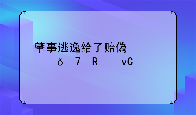 肇事逃逸给了赔偿款就不用坐牢了吗