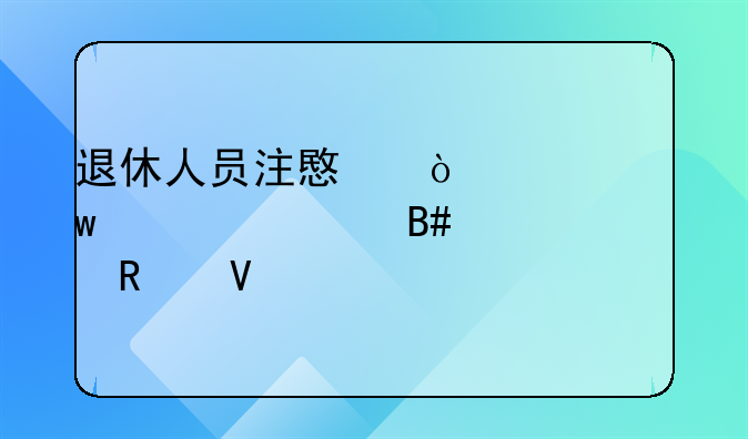 退休人员注意！社保转移合并全攻略