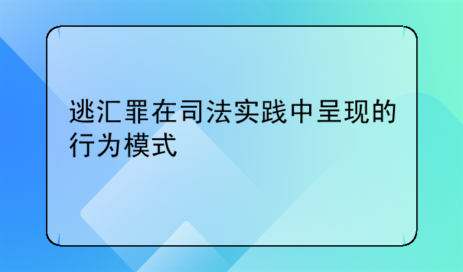 逃汇罪在司法实践中呈现的行为模式