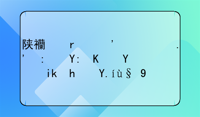 陕西省汉中市勉县哪个地方房价最低