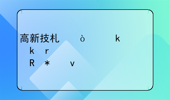 高新技术企业认定需要八个申报条件