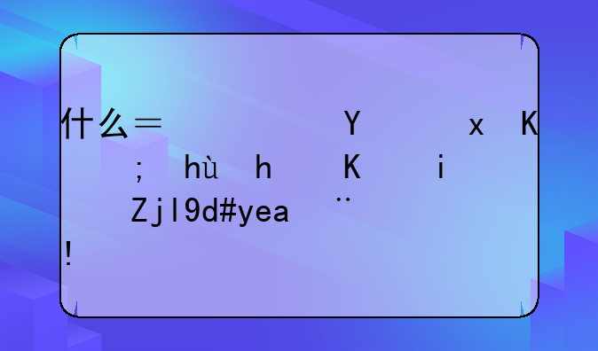什么？广告里不能提我们是驰名商标？