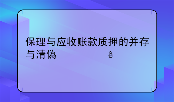 保理与应收账款质押的并存与清偿顺序