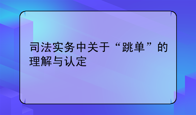 司法实务中关于“跳单”的理解与认定