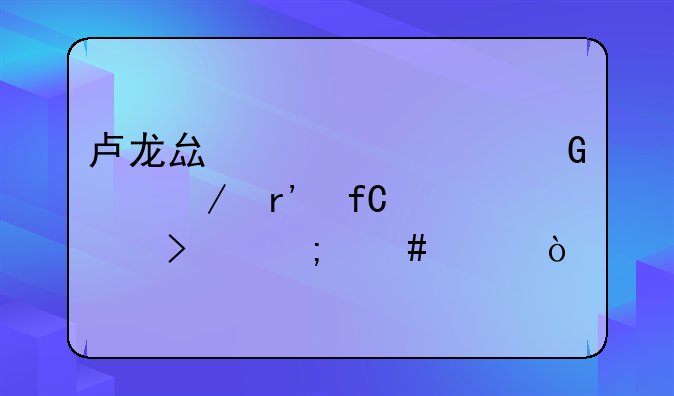 卢龙县永平建筑工程有限公司怎么样？