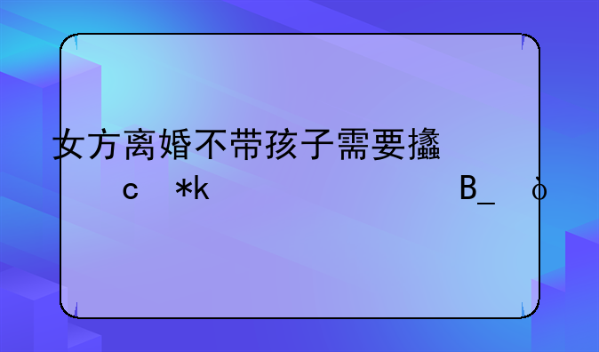 女方离婚不带孩子需要支付抚养费吗？