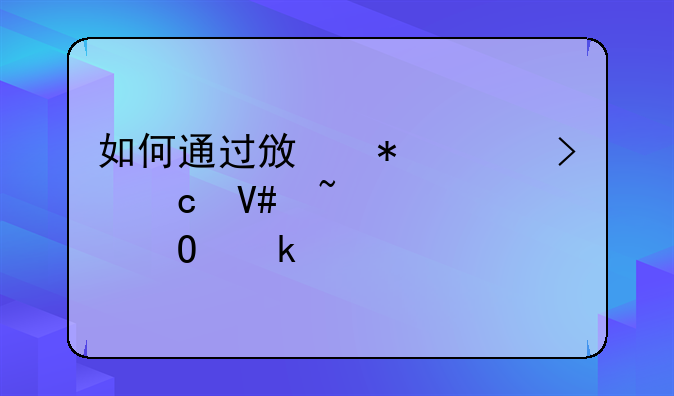 如何通过政务平台高效查询结婚证信息