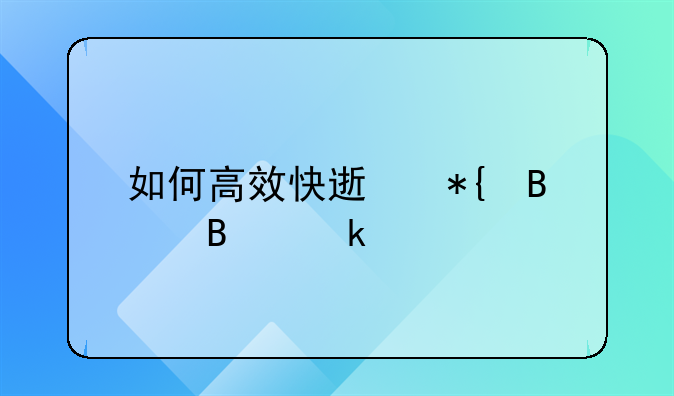 如何高效快速办理营业执照：详细指南