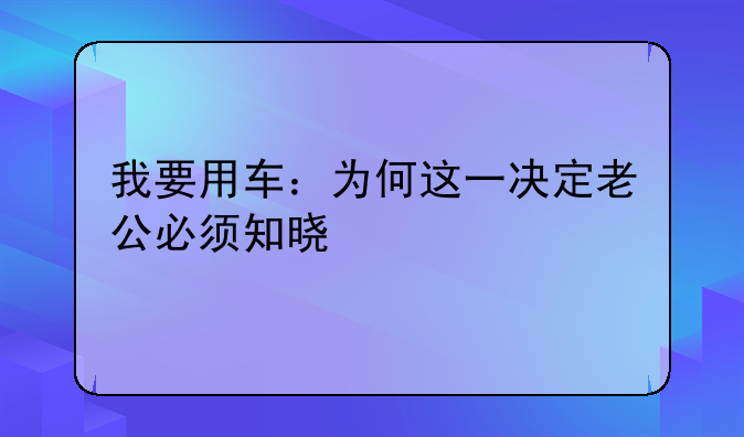 我要用车：为何这一决定老公必须知晓