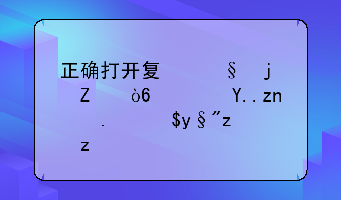正确打开夏天的方式？丹麦人民有话说