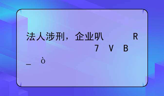 法人涉刑，企业可以申请破产重整吗？
