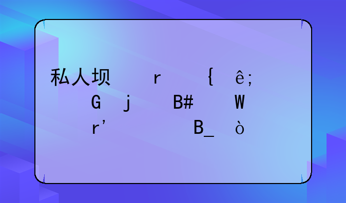 私人坟地属于公民的合法私有财产吗？