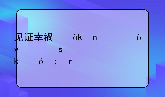 见证幸福：直击张杰谢娜梦幻婚礼现场
