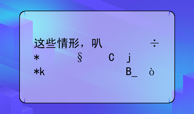 这些情形，可以追加孩子的抚养费吗？