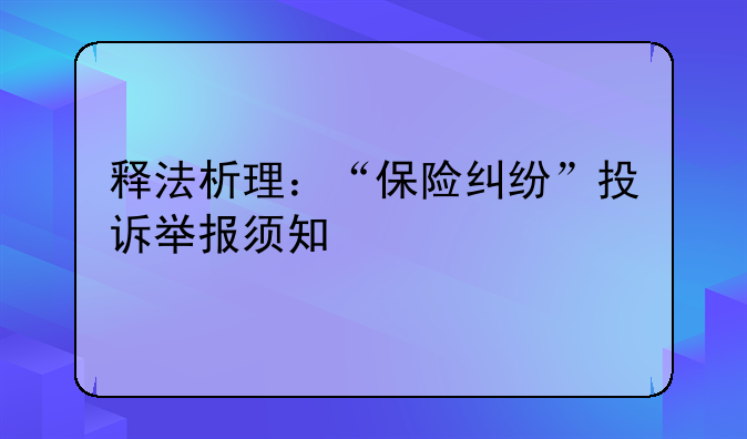 释法析理：“保险纠纷”投诉举报须知