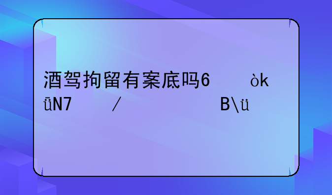 酒驾拘留有案底吗?会影响下一代吗?2021