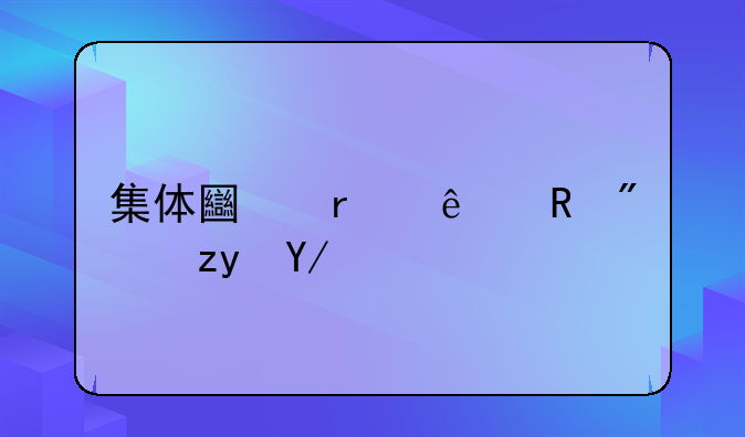 集体土地个人收房租会产生税吗怎么交