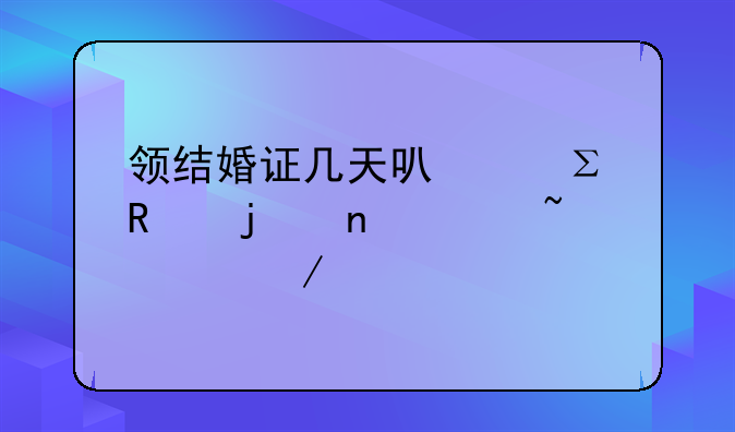 领结婚证几天可以注销的相关知识介绍