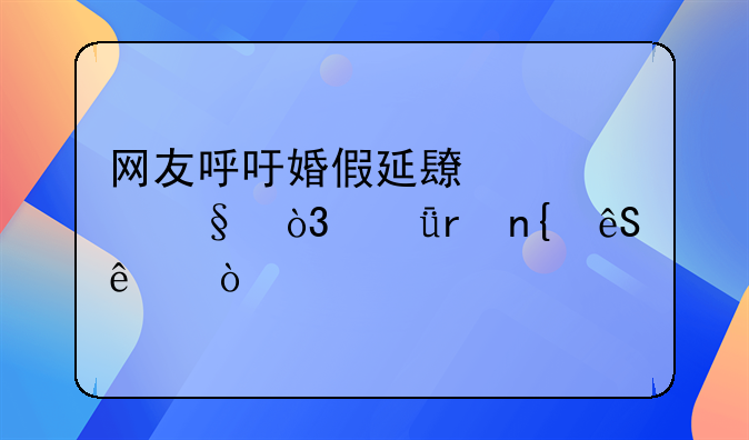 网友呼吁婚假延长至15天，深圳回应了！