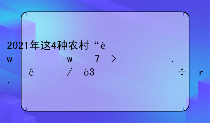 2021年这4种农村“违建”不可一拆了之，也许能有补偿