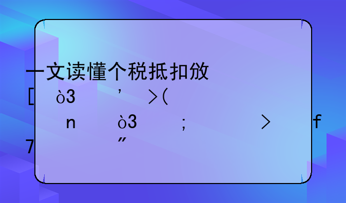 一文读懂个税抵扣政策，涉及6大项目，税负可降逾7成