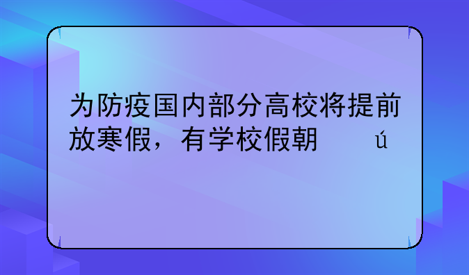 为防疫国内部分高校将提前放寒假，有学校假期达70天