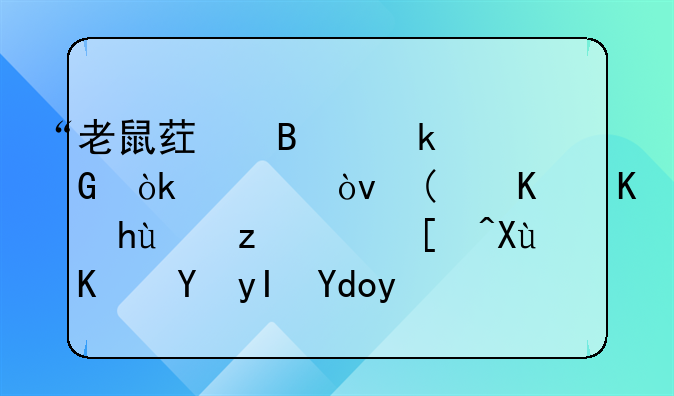 “老鼠药吃多少会死？”一个提问，引发一场生命救援