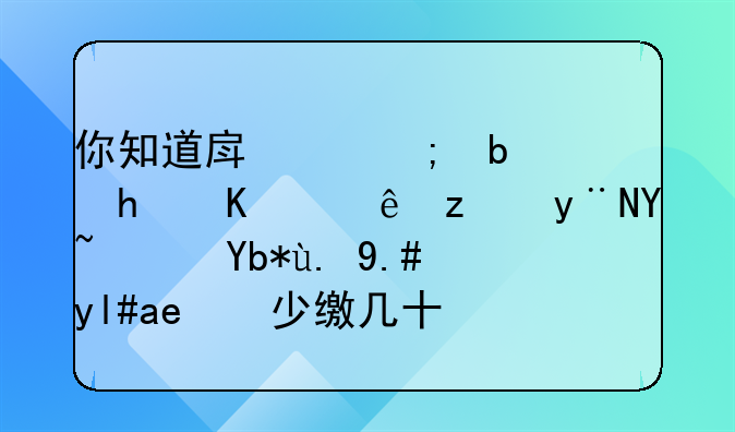 你知道房产税是怎么计税的吗？别一不小心少缴几十万