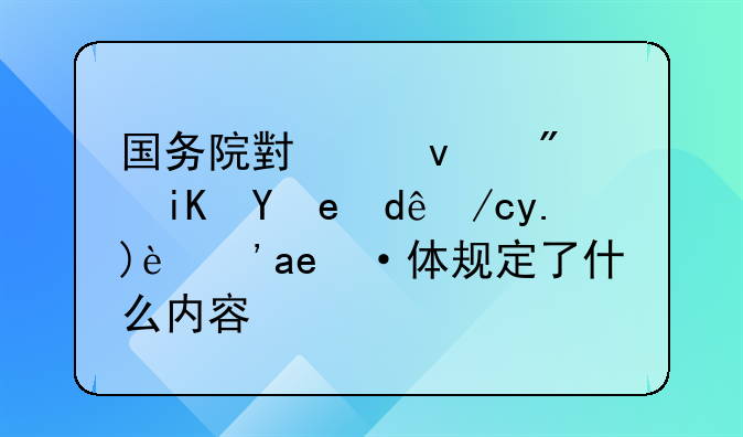 国务院小产权房政策哪位了解？具体规定了什么内容？