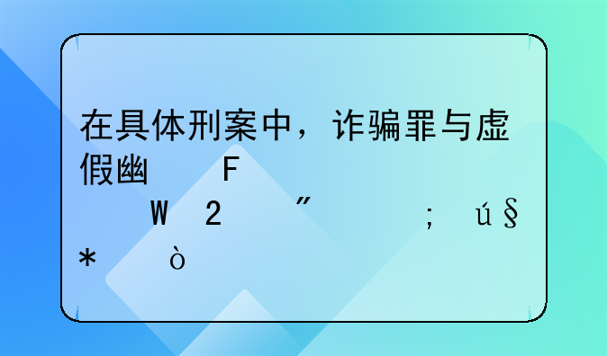 在具体刑案中，诈骗罪与虚假广告罪如何区分与辩护？