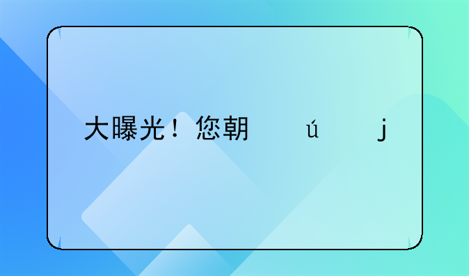 大曝光！您期待的第八批失信被执行人名单，终于来了