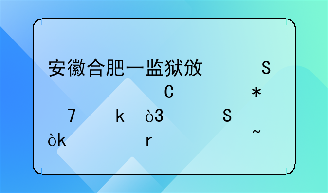安徽合肥一监狱政委被妻子举报重婚，纪委：正在调查