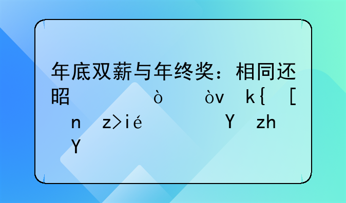 年底双薪与年终奖：相同还是差异？深度解析职场福利