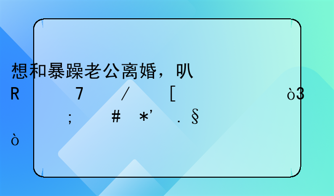 想和暴躁老公离婚，可放不下他家财产，该怎么抉择？