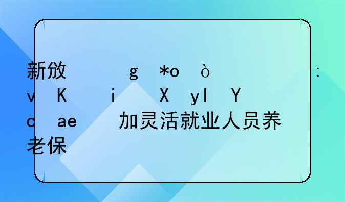 新政给力！太原乡村医生可参加灵活就业人员养老保险