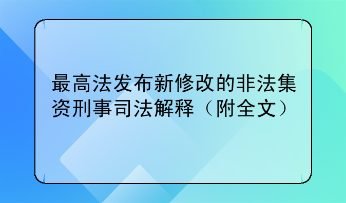 最高法发布新修改的非法集资刑事司法解释（附全文）
