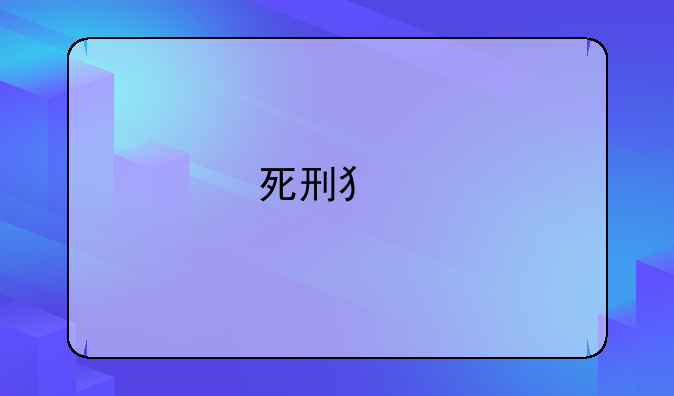 死刑犯执行前给他一封信：如果有来生一定不会去犯罪