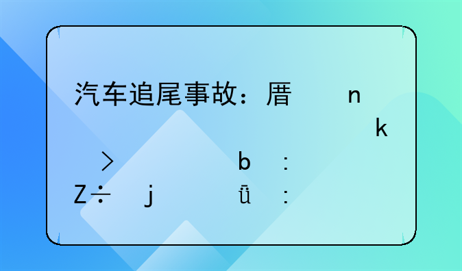 汽车追尾事故：原因、责任认定及预防措施的深度探讨