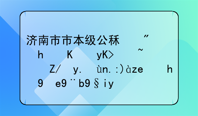 济南市市本级公租房怎么申请？这些常见问题答案来了