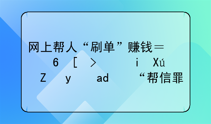 网上帮人“刷单”赚钱？小心，有可能犯了“帮信罪”
