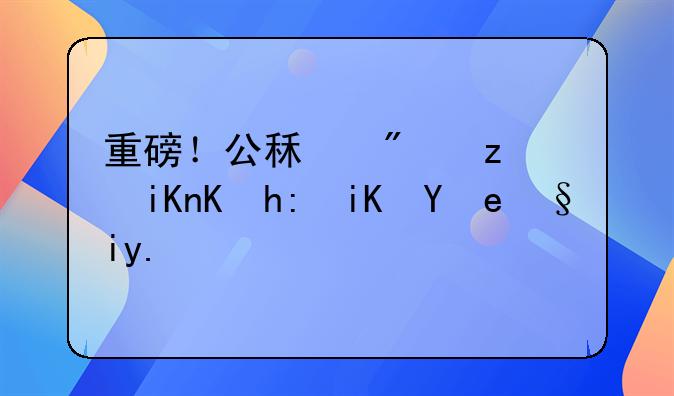 重磅！公租房税收优惠政策来了：今明两年免征房产税